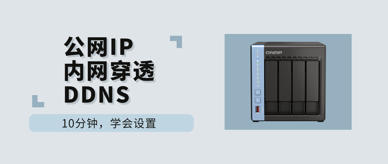 ddns注册（10分钟学懂丨关于公网IP）
