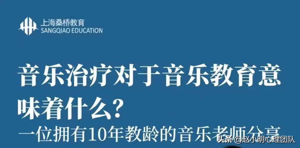 「音乐心理系统直播栏目」音乐治疗对于音乐教育意味着什么？