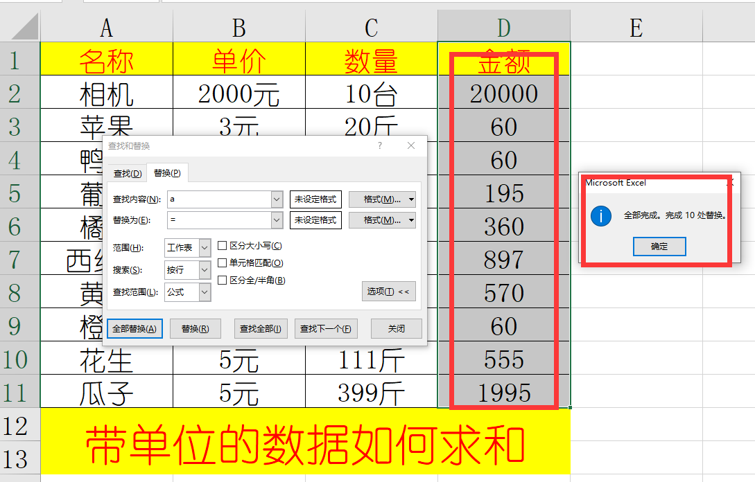 Excel干货技巧：带单位的数据快速求和，零基础教学课程