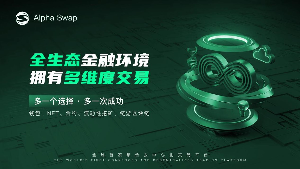 从Uniswap到AlphaSwap；见证DeFi运动的时代变迁之路