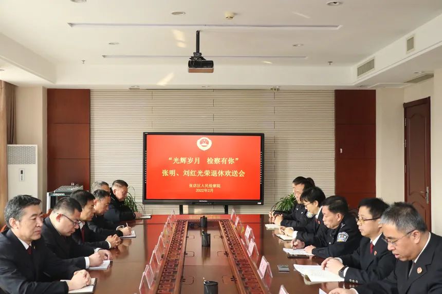 “光辉岁月 检察有你”--张店区检察院举行干部光荣退休欢送会