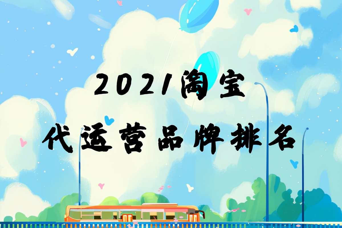 2021淘宝代运营品牌排名