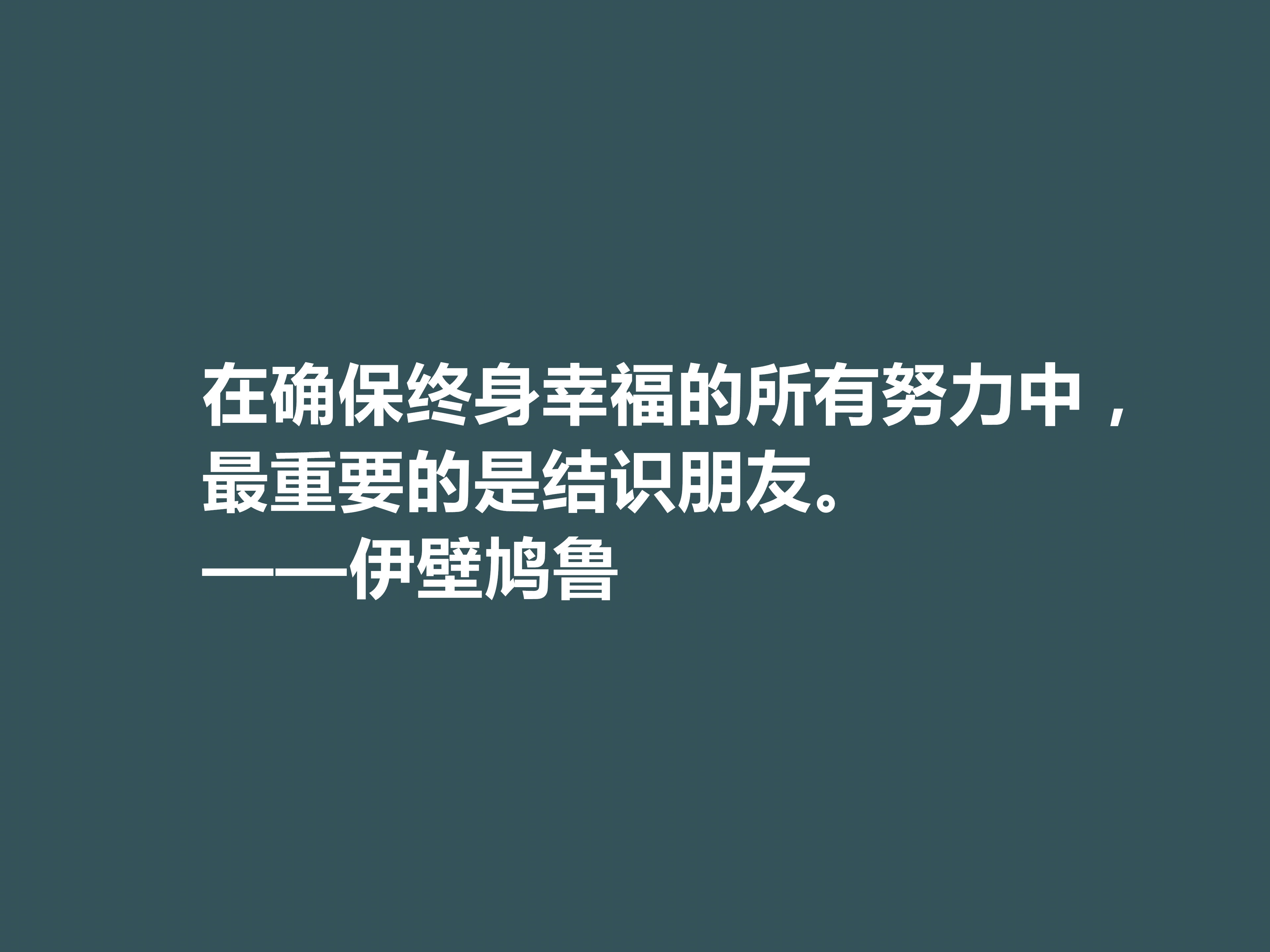 古希腊大哲学家，伊壁鸠鲁十句至理格言，彰显快乐本质，值得深思