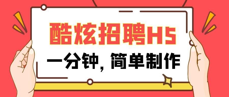企业H5招聘广告怎么做？这个H5设计制作教程赶紧收藏
