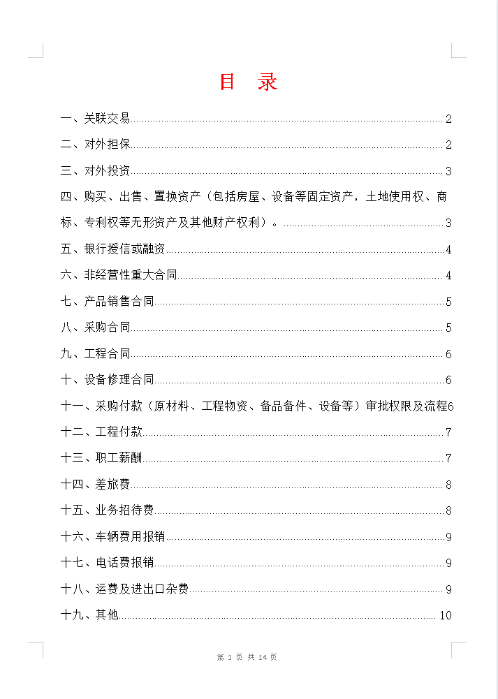 年薪30万的刘会计，编写19章4千字的财务资金审批管理制度，真牛