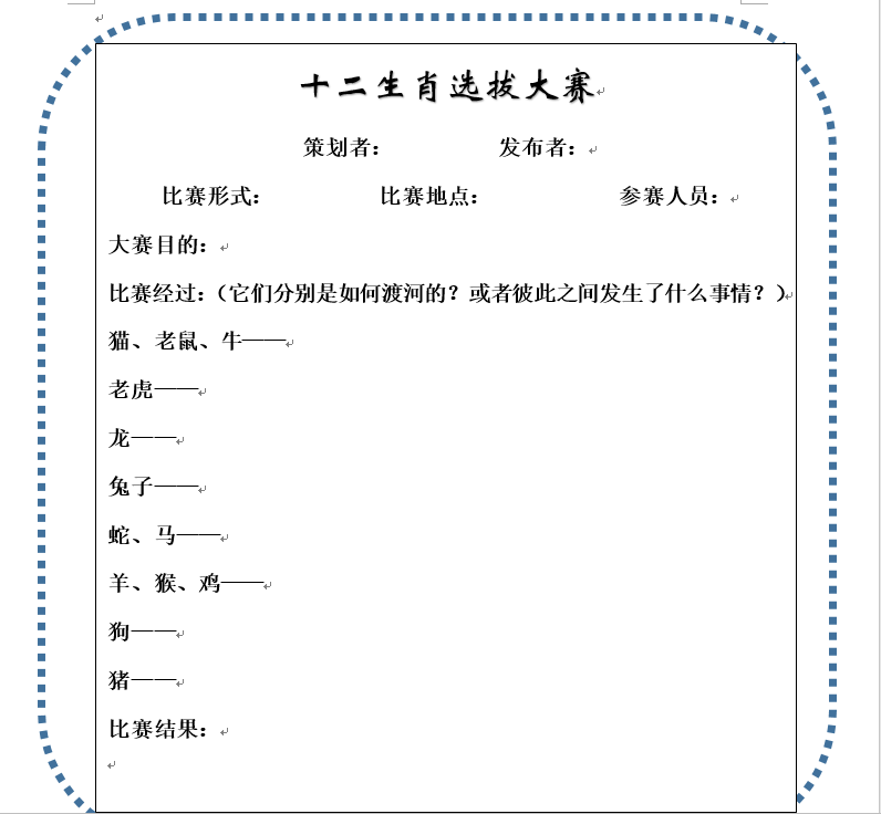 十二生肖的故事讀後感十二生肖的故事讀後感400字左右