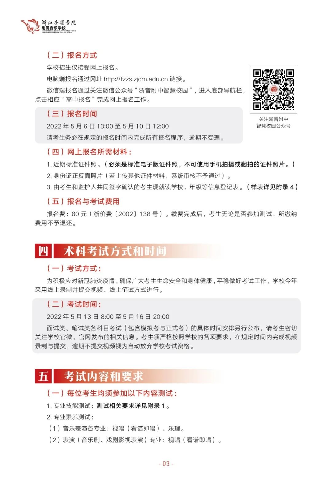 「浙江音乐学院附中」2022年招生简章