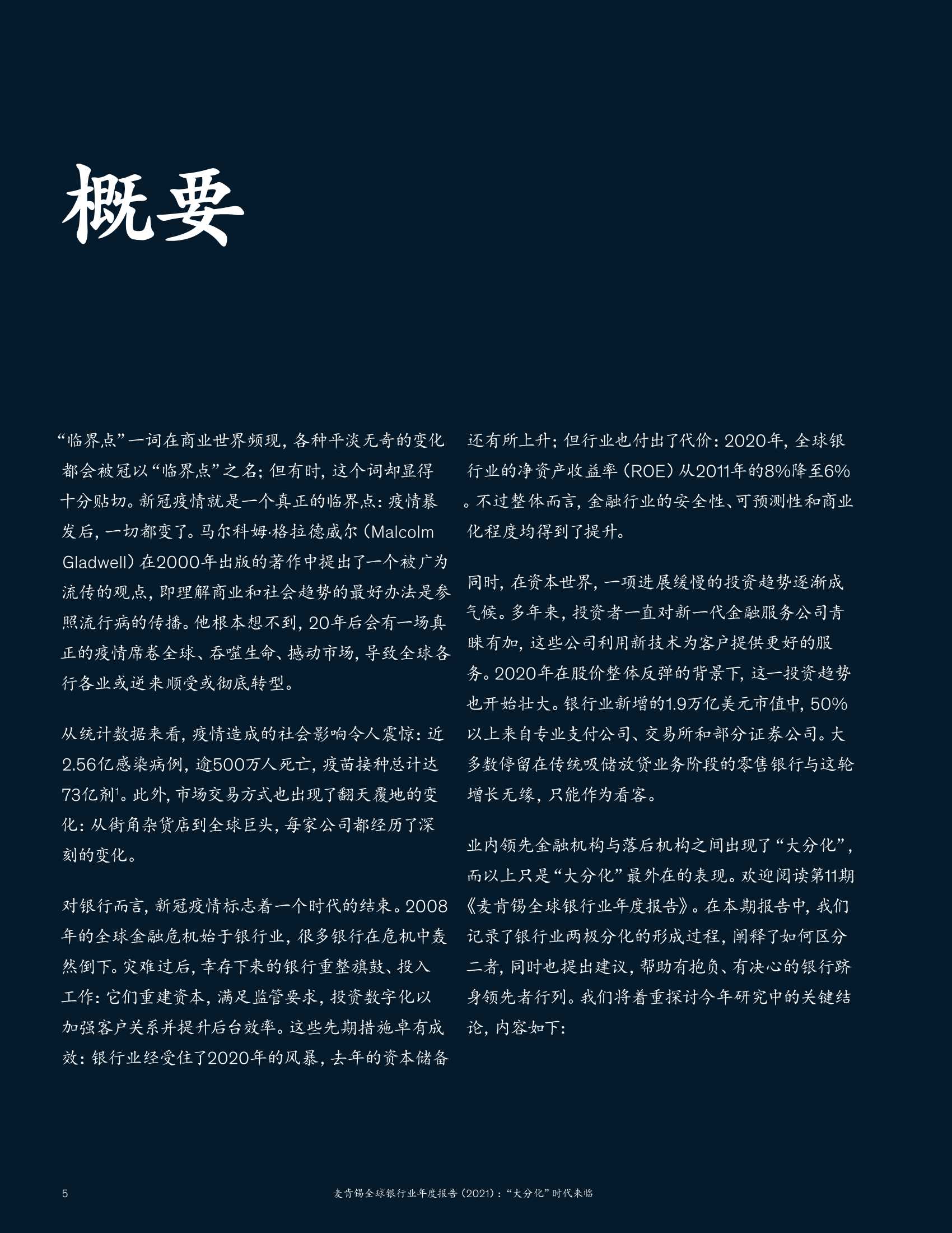 2021麦肯锡全球银行业年度报告：“大分化”时代来临