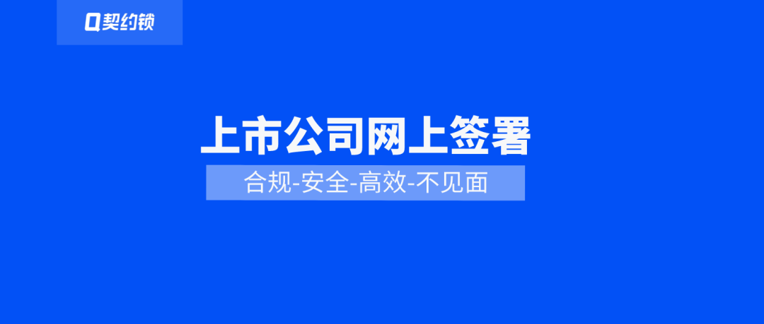 契约锁助力上市公司IPO申报 信息披露、重大事项决策等文件网上签