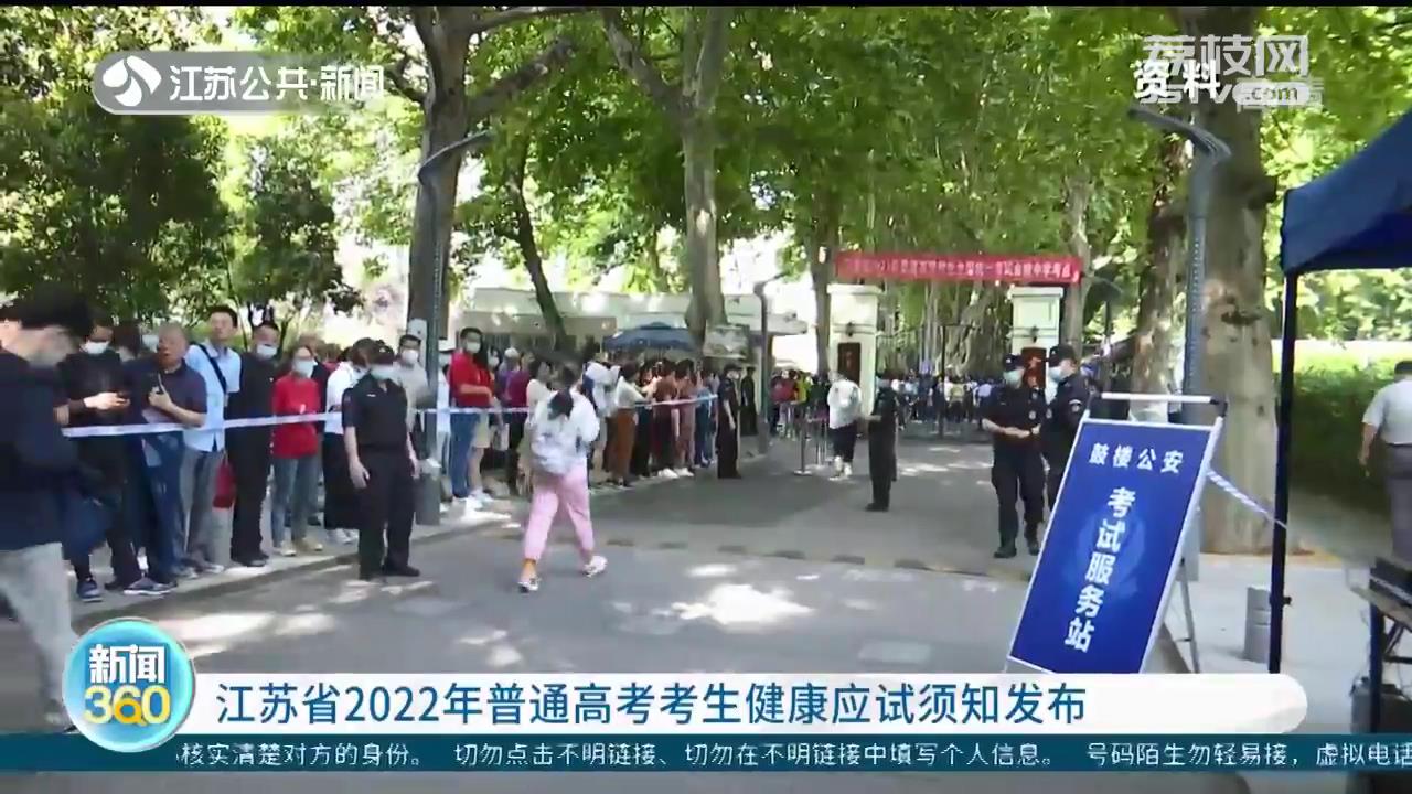 江苏省2022年普通高考考生健康应试须知发布