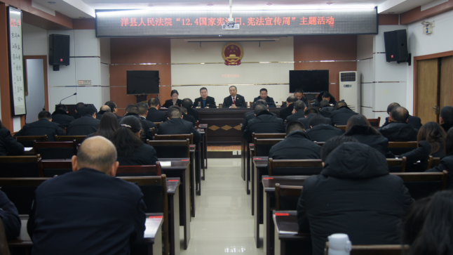 「宪法宣传周」“宪”在进行时——洋县人民法院举办“12·4国家宪法日”系列活动