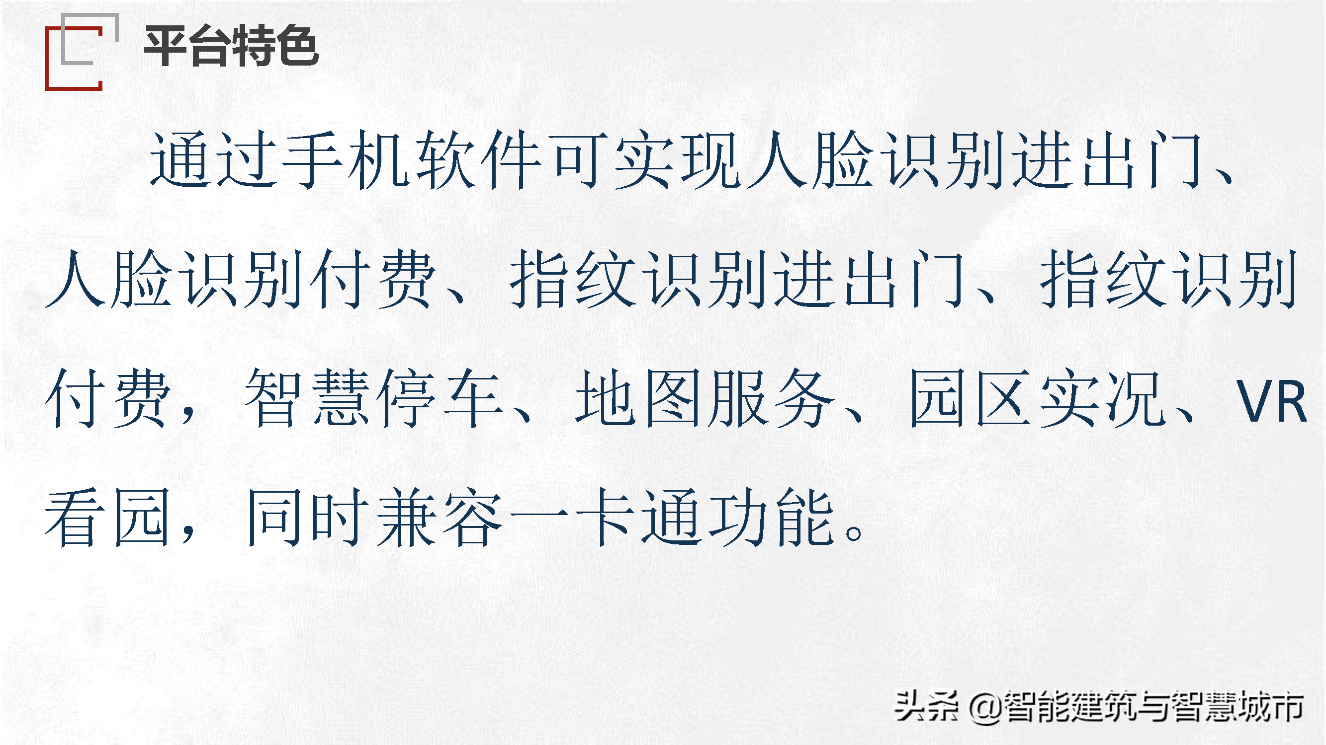 园区智慧管理技术方案
