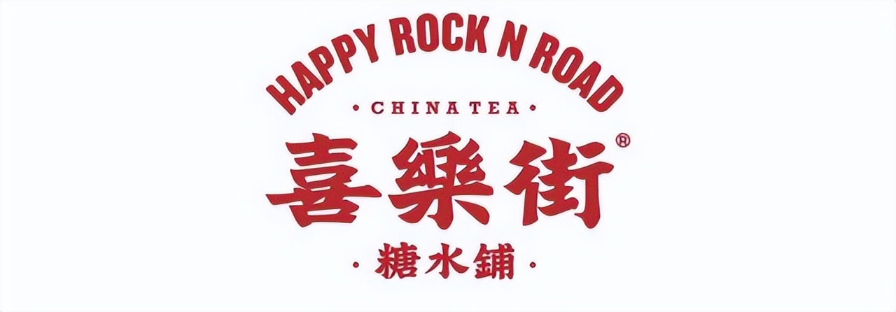 耶曾志伟原创港式奶茶店喜乐街糖水铺曲江店开业