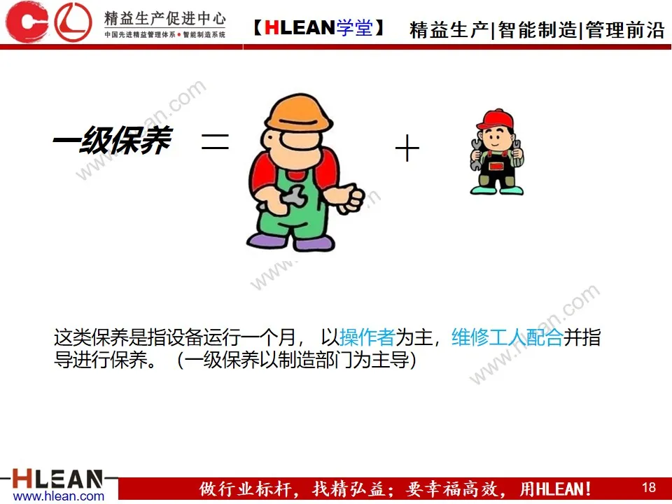 「精益学堂」全员生产保全（ TPM ）