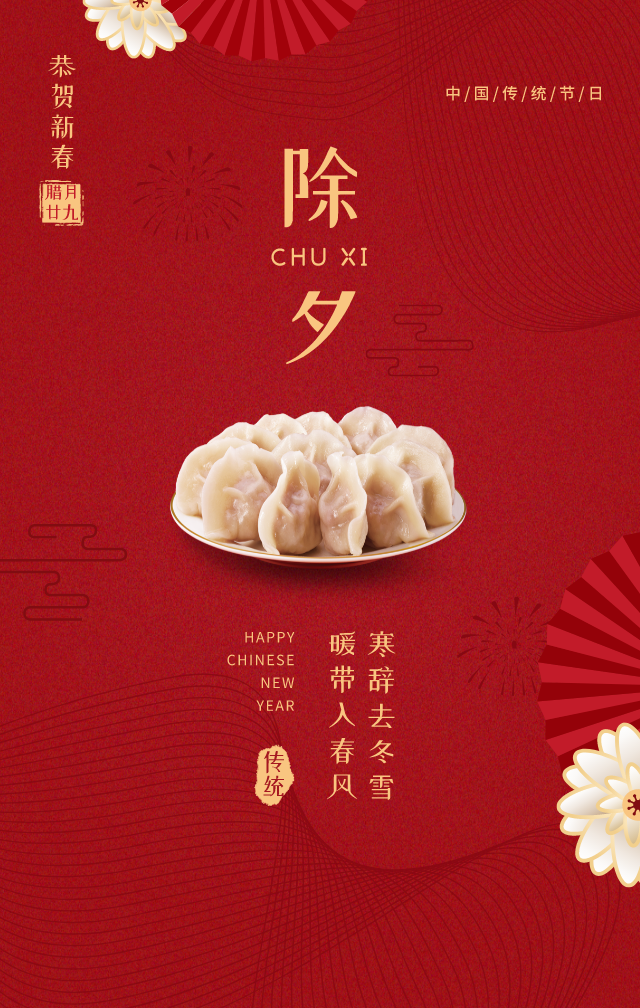 2022年除夕祝福精选句子2022年除夕开心祝福语