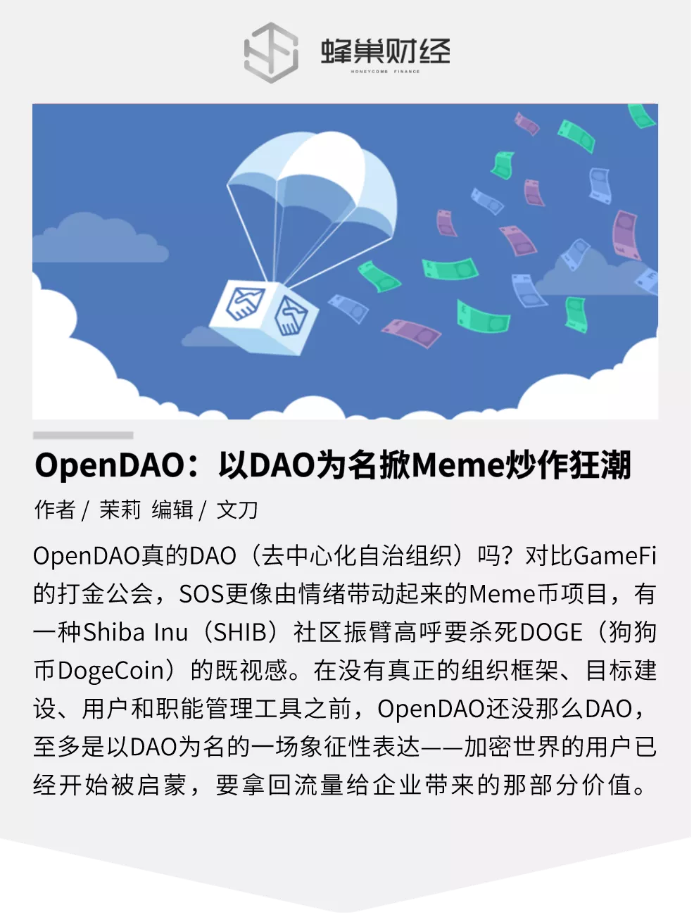 OpenDAO：以DAO为名掀Meme炒作狂潮