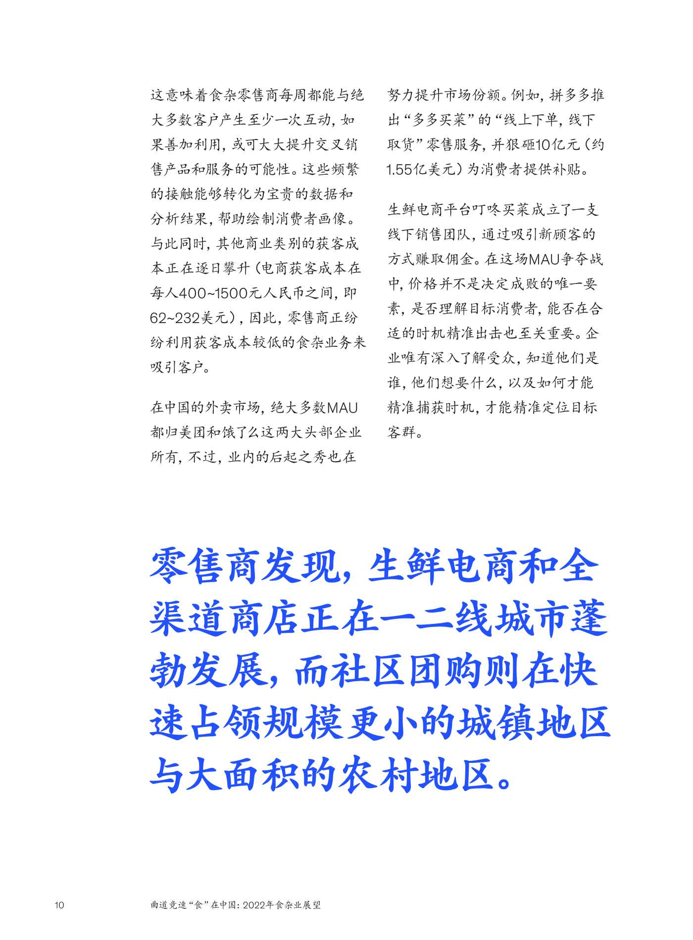 麦肯锡：2022年食杂业展望：曲道竞速”食“在中国