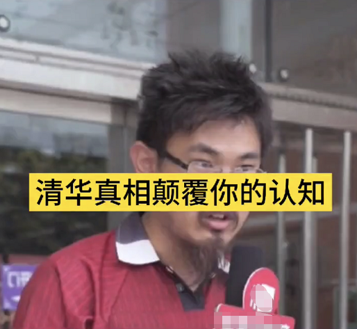 清华土木系学生采访，真实生活状态和网传不太一样，学生直言想笑