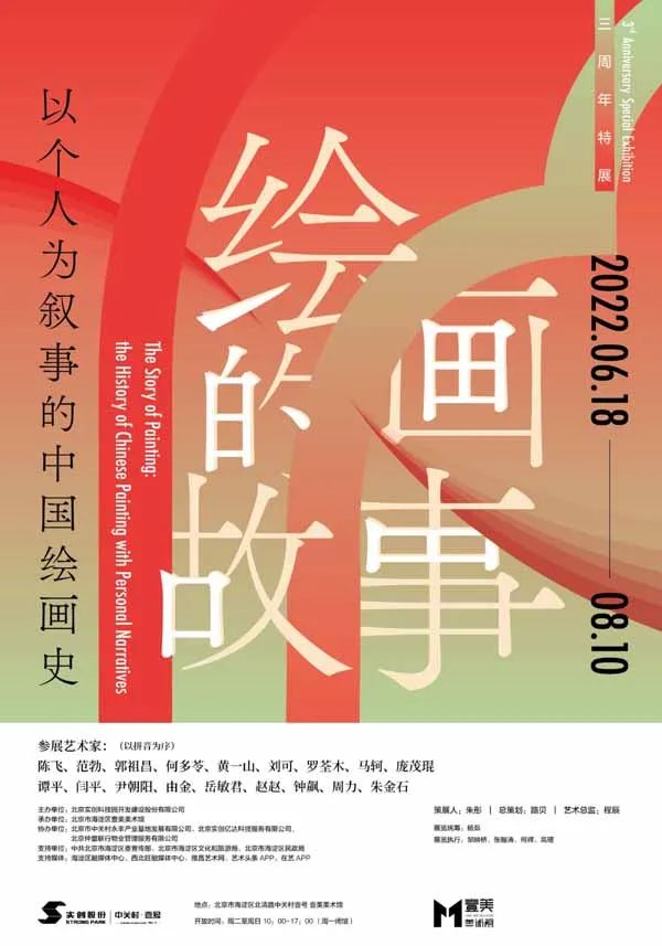 壹美美术馆举办《绘画的故事——以个人为叙事的中国绘画史》特展