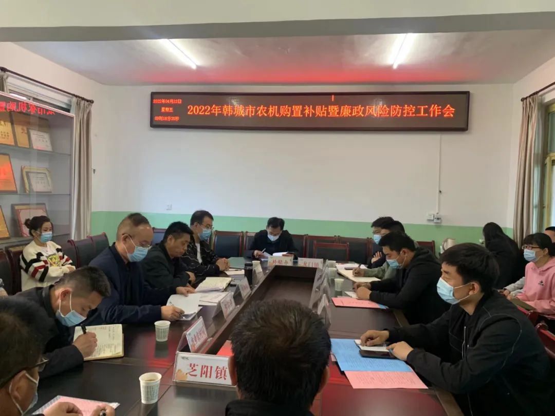 韓城市召開農(nóng)機(jī)購置補(bǔ)貼暨廉政風(fēng)險(xiǎn)防控工作會(huì)