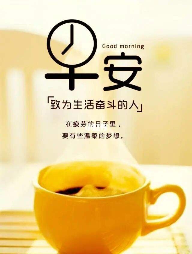 第23期 | 你好早安 正能量 开心一笑 | 新的一天,有个好心情,元气满满