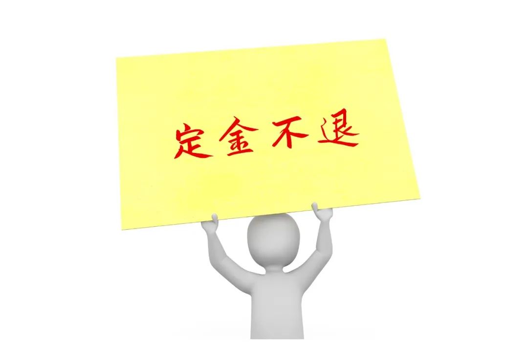 定金订金,定金订金区别 哪个能退