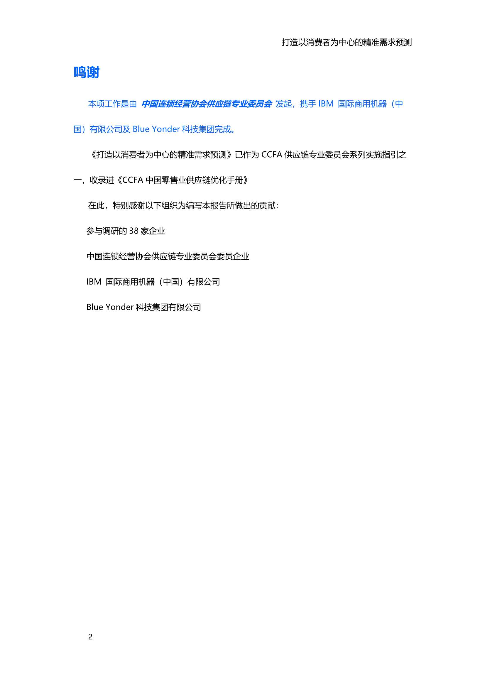 2021中国零售消费品行业供应链专项研究报告