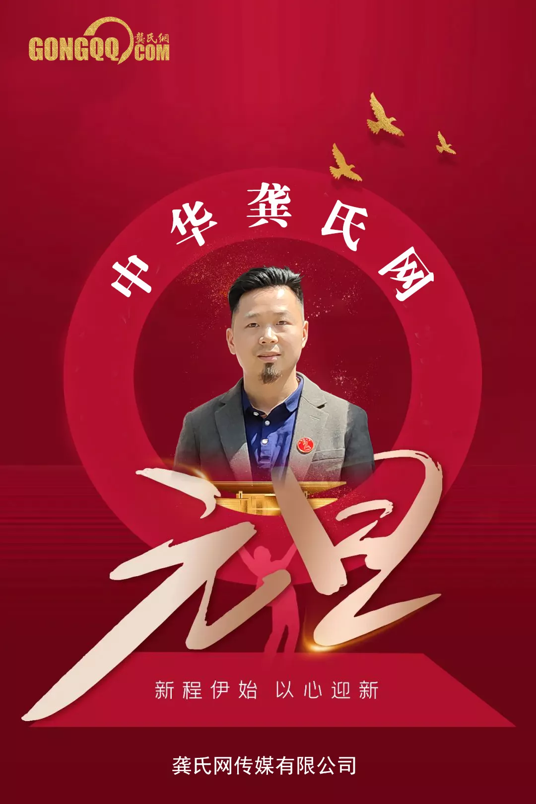 龚氏网2022元旦贺词｜做宗族文化的引领者