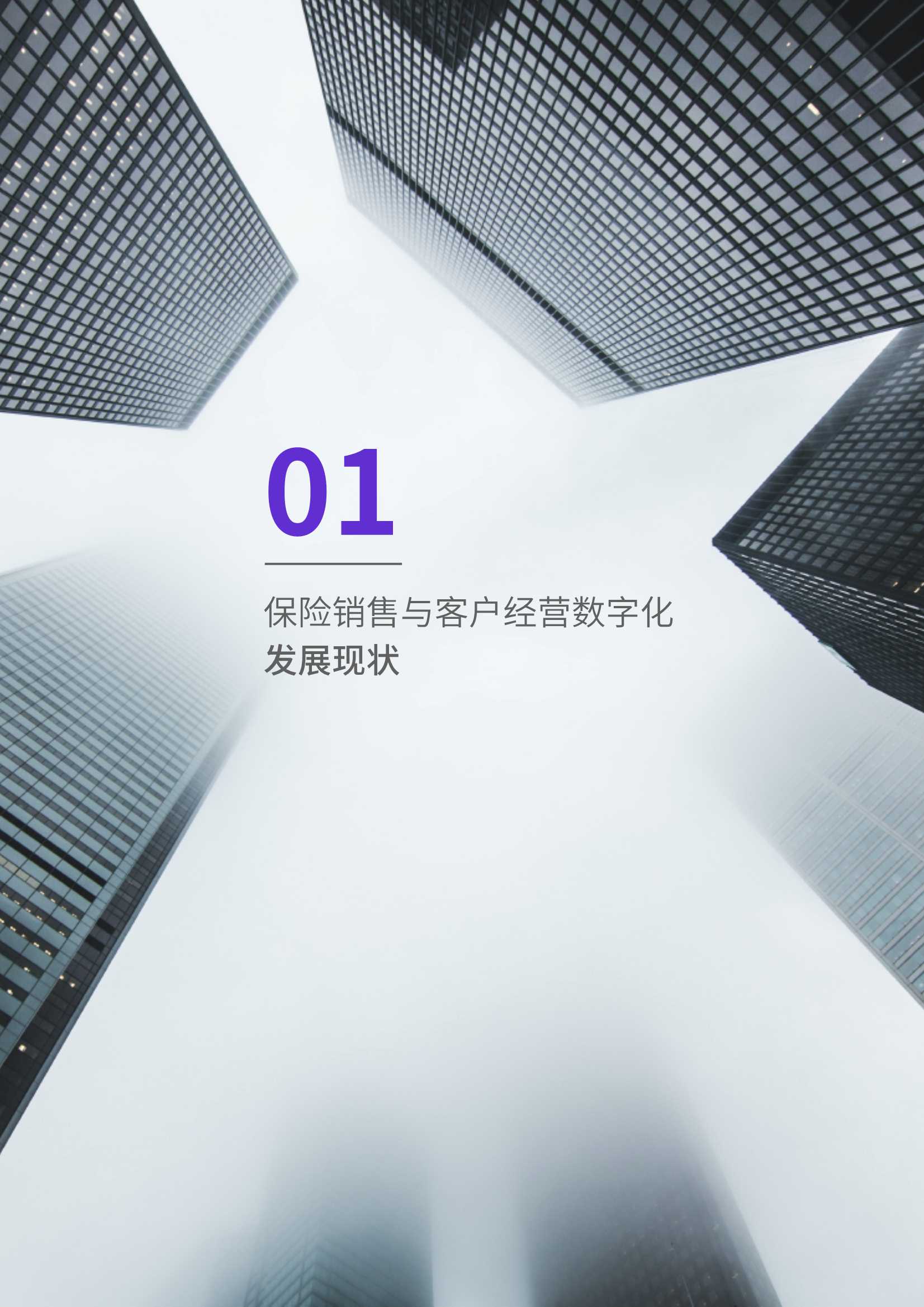蓄势增长：保险销售与客户经营数字化调研报告2021