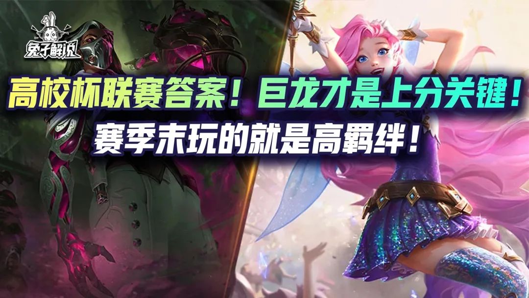 金铲铲双人：高校杯联赛答案！巨龙才是上分关键