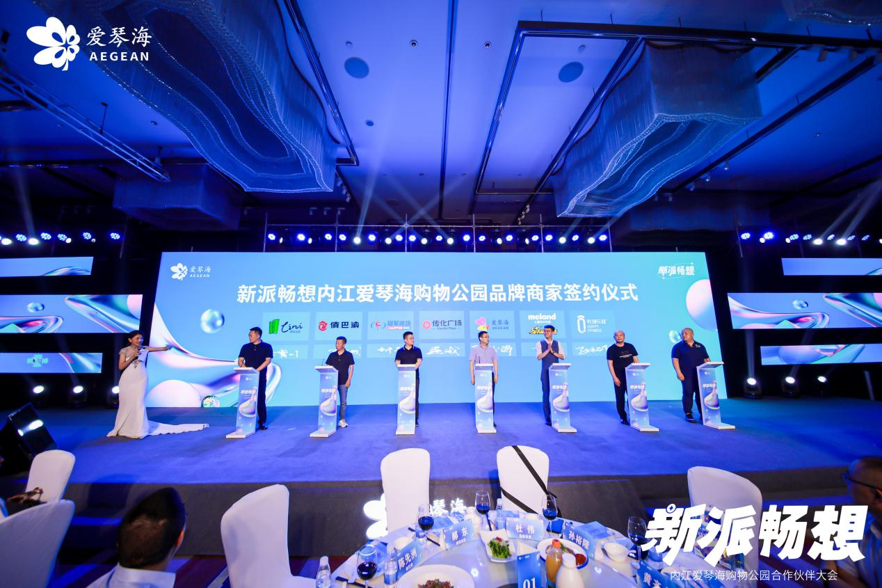 内江爱琴海购物公园合作伙伴大会圆满落幕
