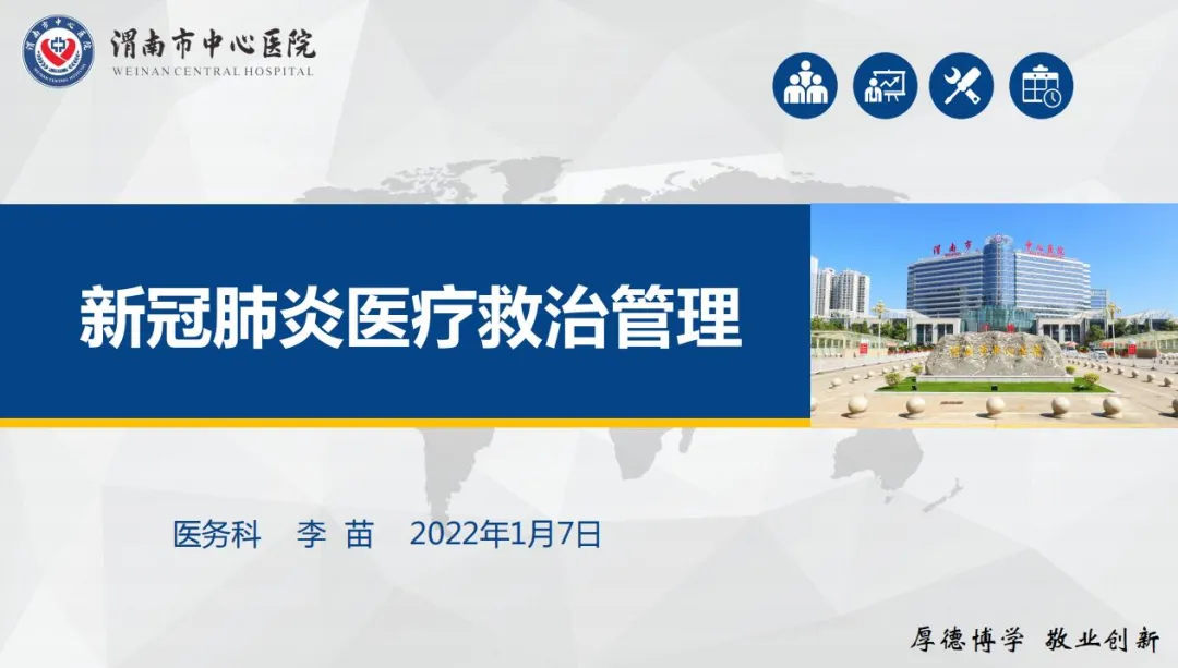 渭南市中心医院召开新冠肺炎医疗救治与院感防控培训视频会议