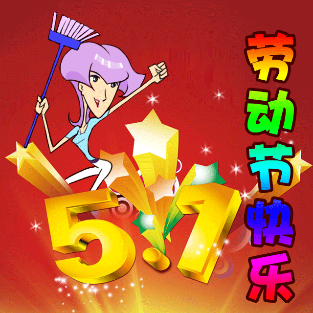 2022年五一劳动节祝福语，您需要的这里都有