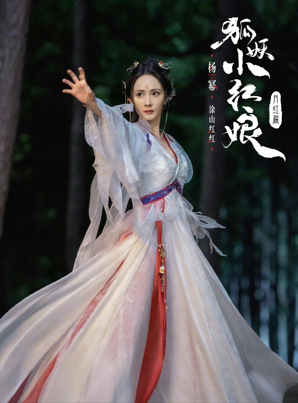 杨幂《狐妖小红娘》海报曝光！“狐妖”造型媚眼如丝超惊艳