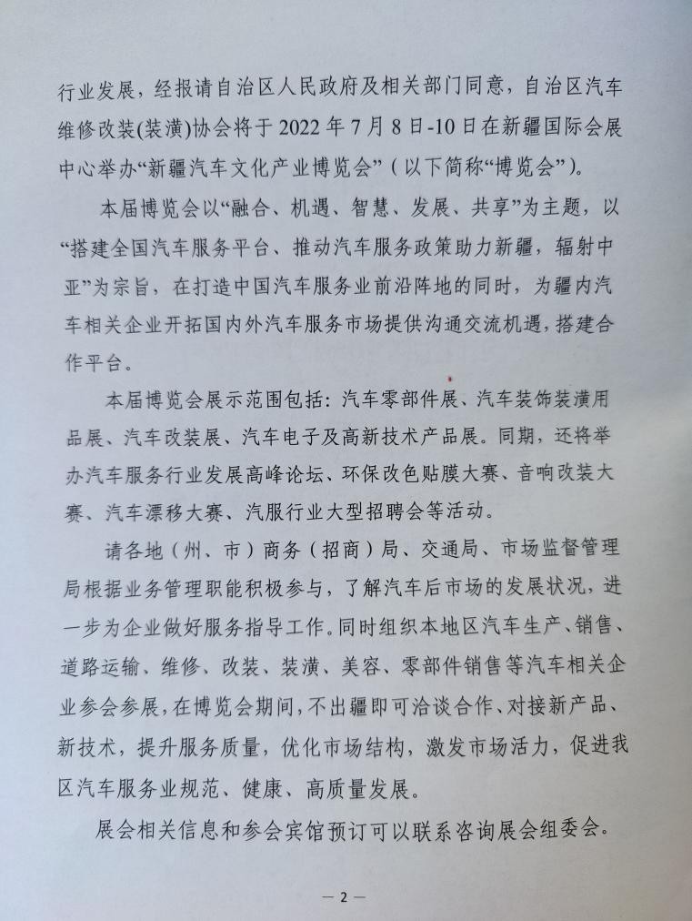 全疆首次｜自治区商务厅：关于组织参加7月新疆汽配会的重要通知