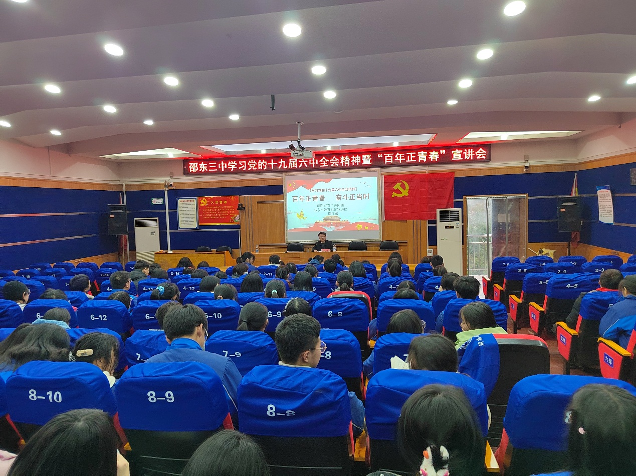 邵东三中组织学生开展学习党的十九届六中全会精神集中宣讲活动