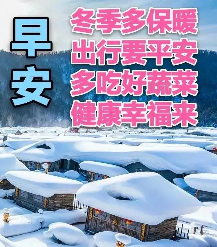 轻声问候,真挚祝福,愿幸福快乐常伴左右,早安