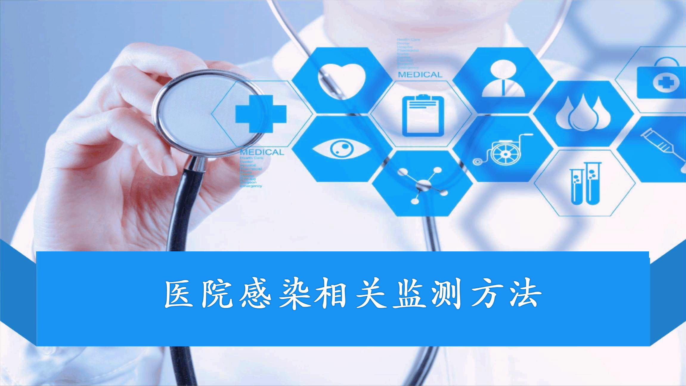 医院感染相关监测方法