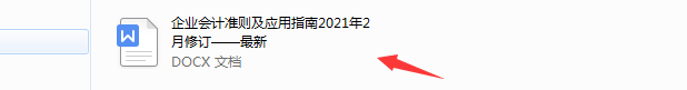 2021年最新企业会计准则和应用指南及解释汇总，建议收藏