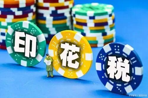 一文带你了解我国的印花税