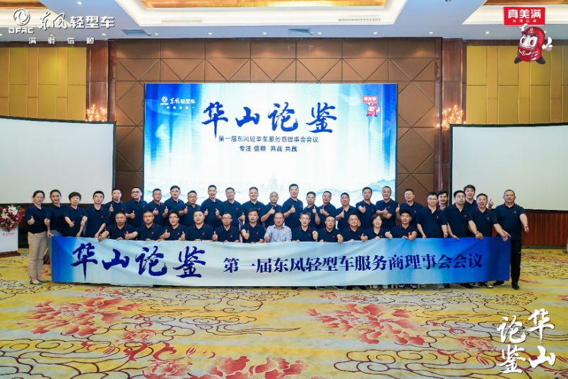 華山論鑒，服務(wù)升級(jí)！第一屆東風(fēng)輕型車服務(wù)理事會(huì)成立