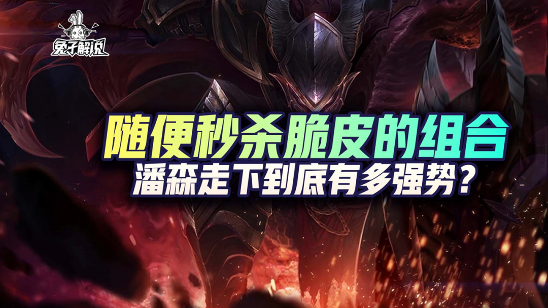 LOL手游：随便秒杀脆皮的组合，潘森走下到底有多强势？