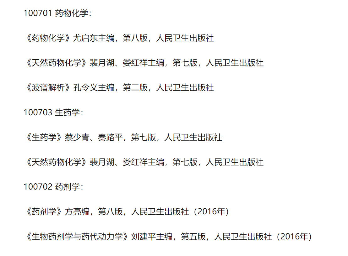中南大学湘雅药学院药物化学741药学综合考研经验、参考书、题型