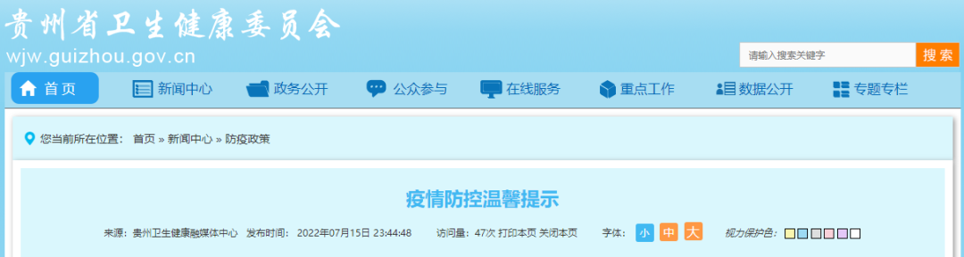 深夜！贵州发布疫情防控4提示