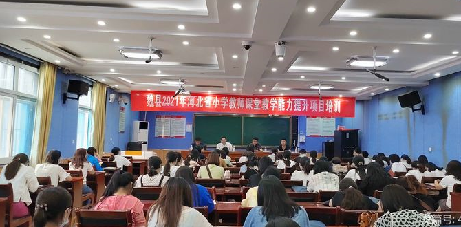 信息激活智慧 技術(shù)賦能教學(xué) 邯鄲魏縣小學(xué)教師課堂教學(xué)能力提升培訓(xùn)項(xiàng)目開班