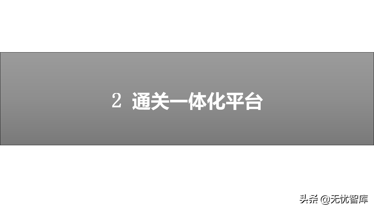 智慧物流货运行业：多式联运信息平台项目实施建议方案(附PPT)