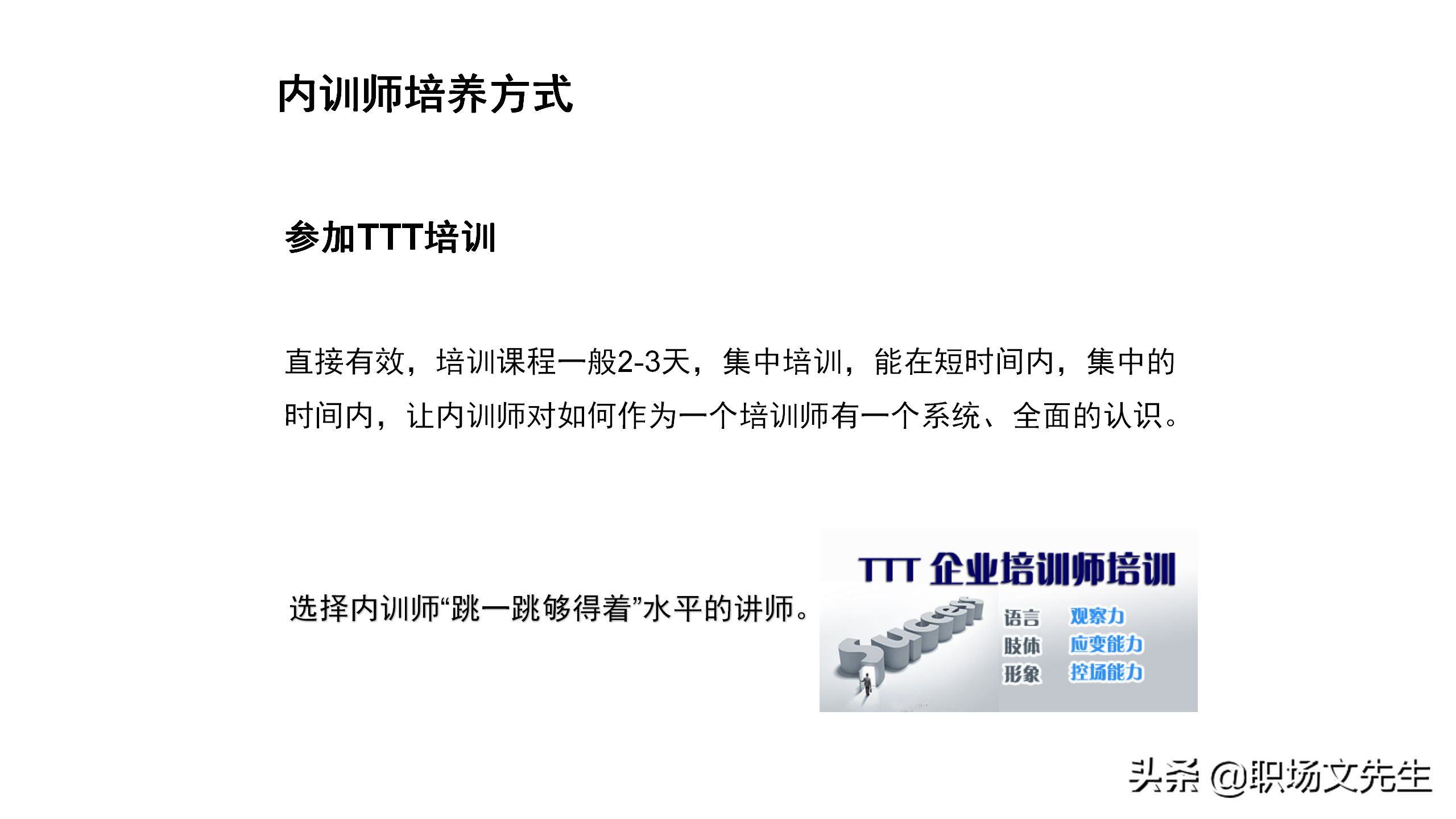 内训师的激励和管理，45页如何打造优秀内训师团队，内训师的选拨