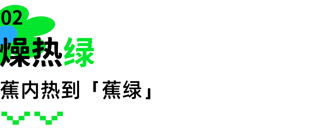 这个夏天，品牌们怎么都变“绿”了？