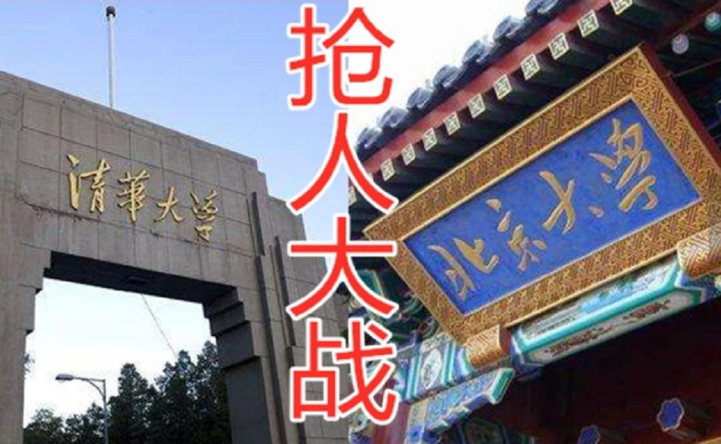 清华北大的路子有多野？还没开始高考，就已经开始了抢人计划