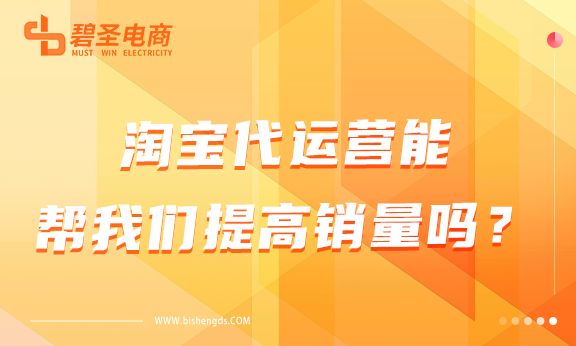淘宝代运营能帮我们提高销量吗？淘宝销量低怎么办？